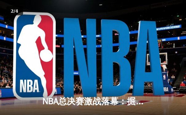 NBA总决赛激战落幕：掘金4-1热火首夺总冠军 约基奇全票当选FMVP - 2