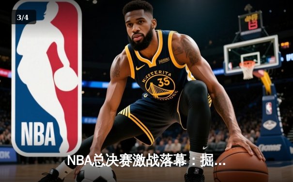NBA总决赛激战落幕：掘金4-1热火首夺总冠军 约基奇全票当选FMVP - 3