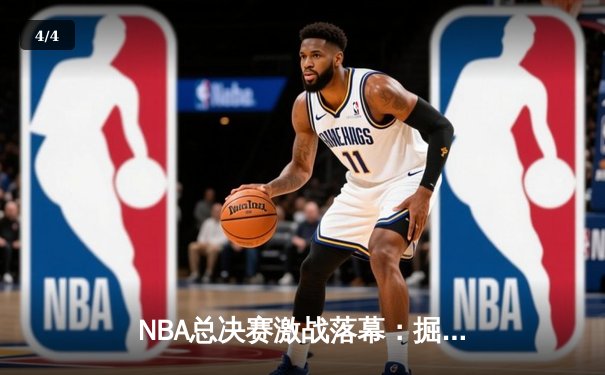 NBA总决赛激战落幕：掘金4-1热火首夺总冠军 约基奇全票当选FMVP - 4