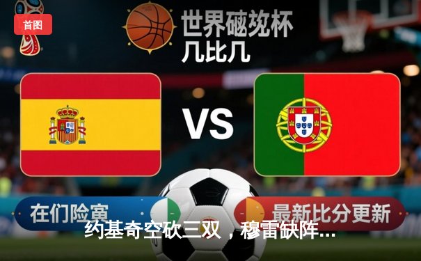 约基奇空砍三双，穆雷缺阵掘金主场憾负森林狼，系列赛1-2落后