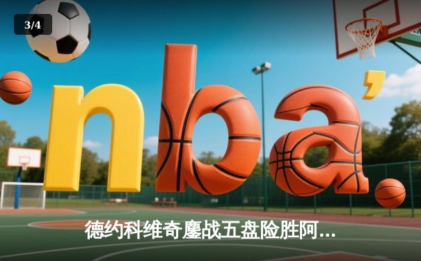 德约科维奇鏖战五盘险胜阿尔卡拉斯，第24座大满贯近在咫尺 - 3