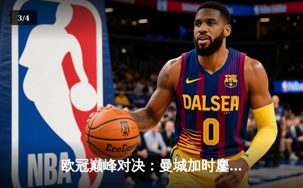 欧冠巅峰对决：曼城加时鏖战3-2险胜拜仁，哈兰德双响锁定决赛席位 - 3