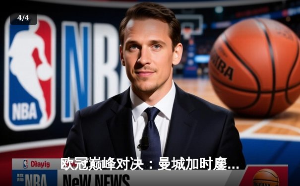 欧冠巅峰对决：曼城加时鏖战3-2险胜拜仁，哈兰德双响锁定决赛席位 - 4