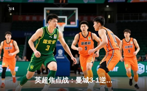 英超焦点战：曼城3-1逆转曼联，哈兰德双响锁定胜局 - 3