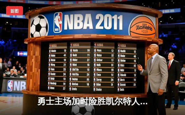 勇士主场加时险胜凯尔特人，库里狂砍43分率队捍卫主场