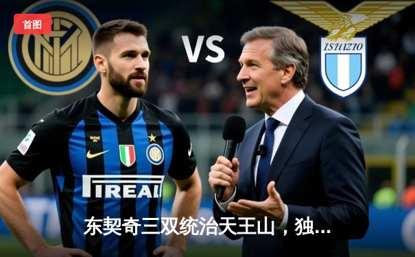 东契奇三双统治天王山，独行侠逆转雷霆挺进西决