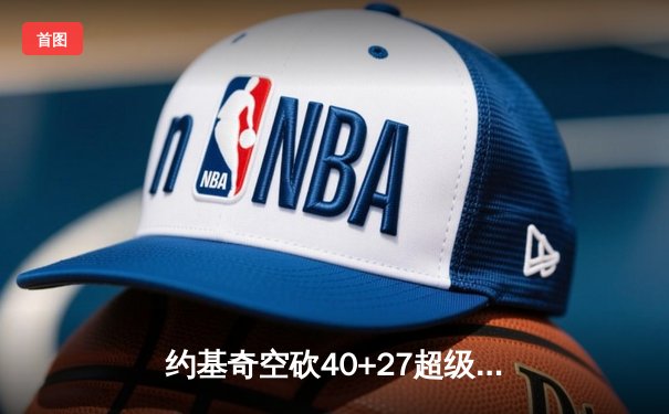 约基奇空砍40+27超级两双，掘金加时惜败勇士，库里关键时刻一剑封喉