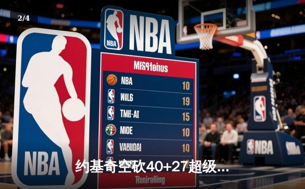 约基奇空砍40+27超级两双，掘金加时惜败勇士，库里关键时刻一剑封喉 - 2