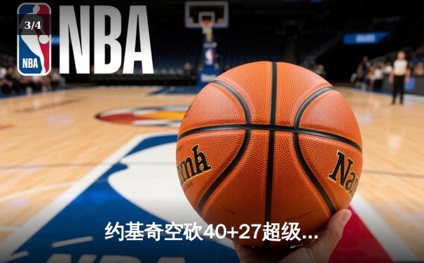 约基奇空砍40+27超级两双，掘金加时惜败勇士，库里关键时刻一剑封喉 - 3