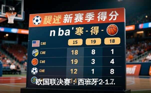 欧国联决赛：西班牙2-1逆转法国夺冠，加维传射建功创纪录 - 3