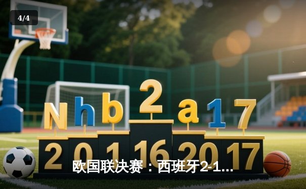 欧国联决赛：西班牙2-1逆转法国夺冠，加维传射建功创纪录 - 4