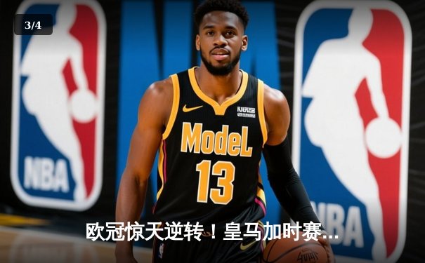 欧冠惊天逆转！皇马加时赛3-2力克拜仁 维尼修斯双响本泽马绝杀 - 3