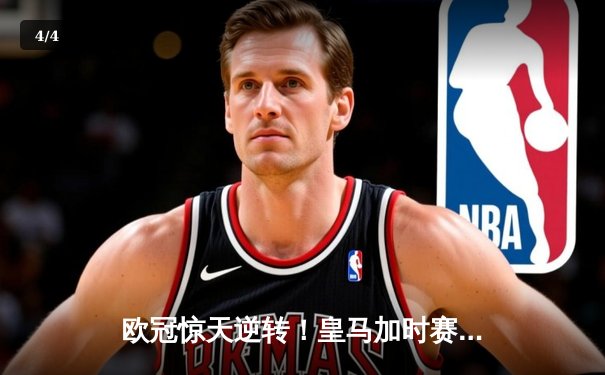 欧冠惊天逆转！皇马加时赛3-2力克拜仁 维尼修斯双响本泽马绝杀 - 4