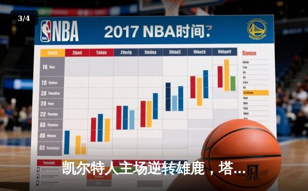 凯尔特人主场逆转雄鹿，塔图姆关键时刻统治攻防 - 3