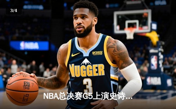 NBA总决赛G5上演史诗逆转 独行侠三分雨浇灭热火夺冠希望 - 3