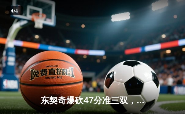 东契奇爆砍47分准三双，独行侠加时险胜火箭迎五连胜 - 4