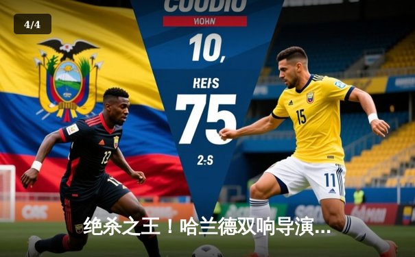 绝杀之王！哈兰德双响导演逆转 曼城3-2险胜拜仁占先机 - 4