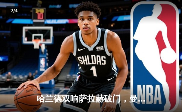 哈兰德双响萨拉赫破门，曼城3-1利物浦领跑积分榜 - 2