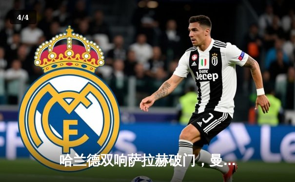 哈兰德双响萨拉赫破门，曼城3-1利物浦领跑积分榜 - 4