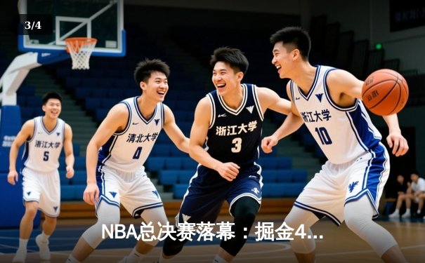 NBA总决赛落幕：掘金4-1击败热火，约基奇荣膺FMVP创历史 - 3