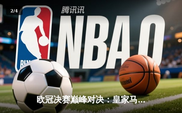 欧冠决赛巅峰对决：皇家马德里3-1力克利物浦，本泽马传射建功再夺桂冠 - 2