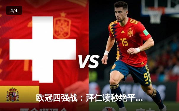 欧冠四强战：拜仁读秒绝平皇马，凯恩戴帽难救主，维尼修斯双响闪耀安联 - 4