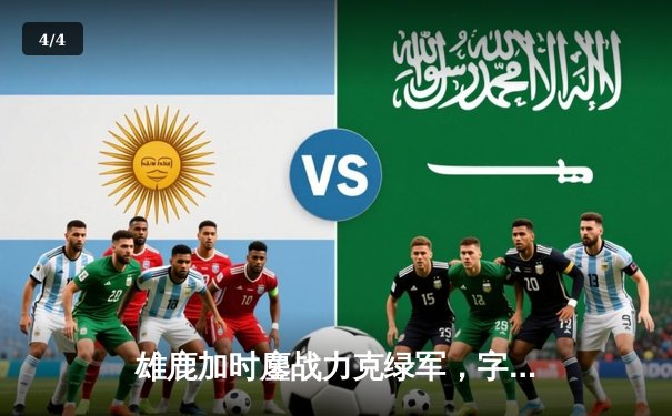 雄鹿加时鏖战力克绿军，字母哥32+13+6天神下凡，利拉德关键三分锁定胜局 - 4