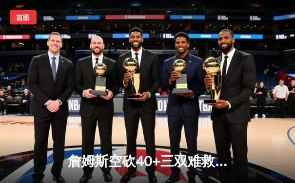 詹姆斯空砍40+三双难救主，湖人加时憾负掘金总比分0-3陷绝境