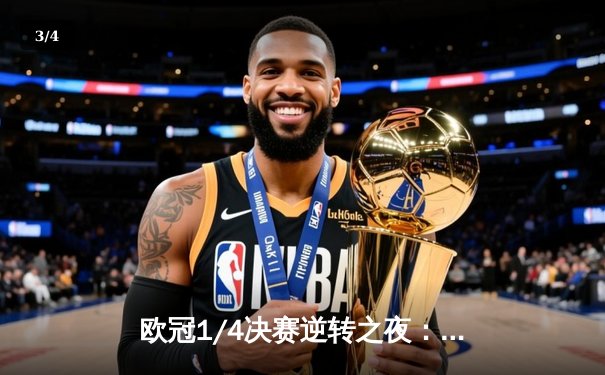 欧冠1/4决赛逆转之夜：皇马加时3-1绝杀曼城，本泽马上演帽子戏法 - 3