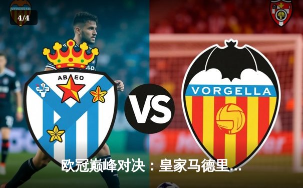 欧冠巅峰对决：皇家马德里3-1击败利物浦夺冠，本泽马帽子戏法封神 - 4