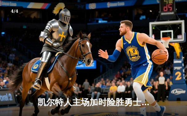 凯尔特人主场加时险胜勇士，塔图姆44分创赛季新高 - 4