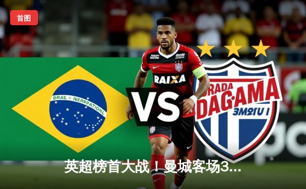 英超榜首大战！曼城客场3-1逆转阿森纳，哈兰德双响锁定胜局