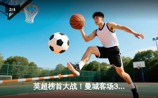 英超榜首大战！曼城客场3-1逆转阿森纳，哈兰德双响锁定胜局 - 2