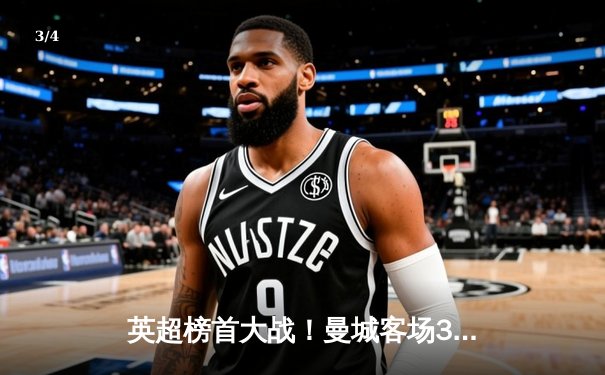 英超榜首大战！曼城客场3-1逆转阿森纳，哈兰德双响锁定胜局 - 3