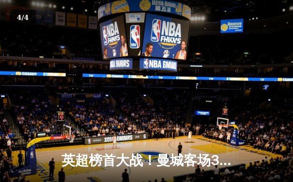 英超榜首大战！曼城客场3-1逆转阿森纳，哈兰德双响锁定胜局 - 4