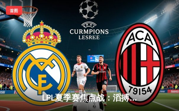 LPL夏季赛焦点战：滔搏电子竞技击败JDG，JackeyLove女警体系显威