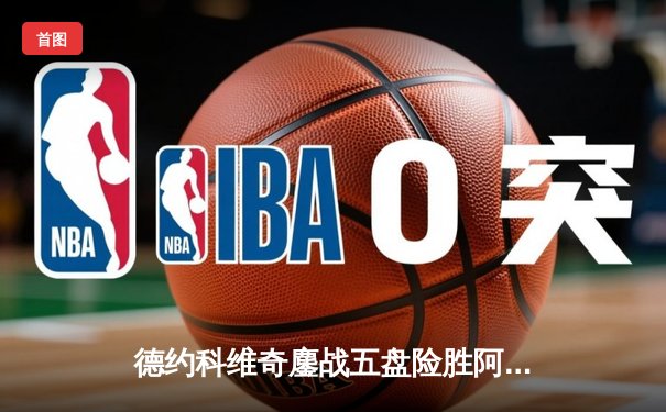 德约科维奇鏖战五盘险胜阿尔卡拉斯，第24座大满贯近在咫尺