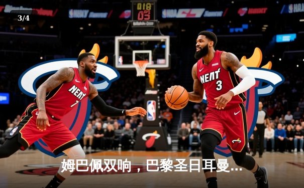 姆巴佩双响，巴黎圣日耳曼3-1逆转巴萨挺进欧冠四强 - 3