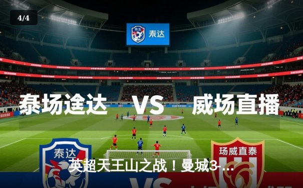 英超天王山之战！曼城3-1力克利物浦，哈兰德双响领跑射手榜 - 4