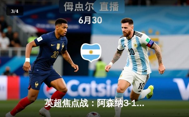 英超焦点战：阿森纳3-1逆转曼联，厄德高传射建功 - 3