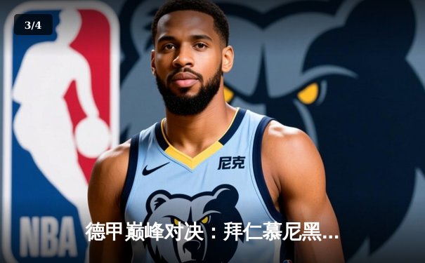 德甲巅峰对决：拜仁慕尼黑3-2险胜多特蒙德，凯恩双响锁定胜局 - 3