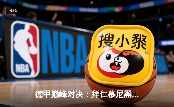 德甲巅峰对决：拜仁慕尼黑3-2险胜多特蒙德，凯恩双响锁定胜局 - 4