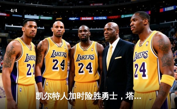 凯尔特人加时险胜勇士，塔图姆44分创赛季新高 - 4