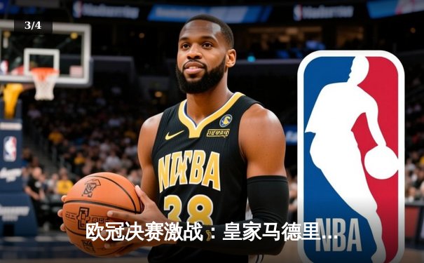 欧冠决赛激战：皇家马德里2-1逆转多特蒙德，第15次加冕欧洲之王 - 3