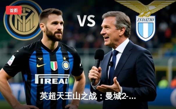 英超天王山之战：曼城2-1力克利物浦，德布劳内传射建功领跑积分榜