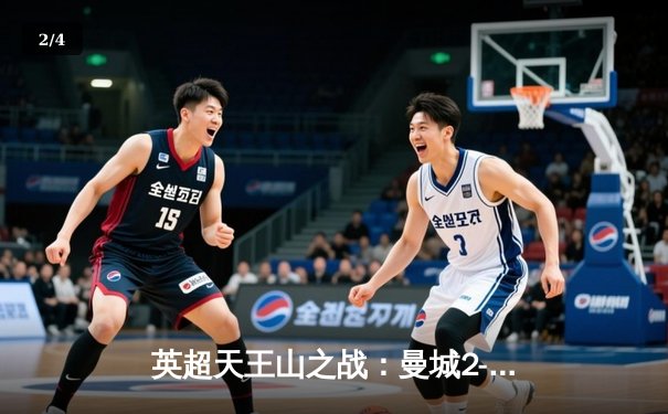 英超天王山之战：曼城2-1力克利物浦，德布劳内传射建功领跑积分榜 - 2