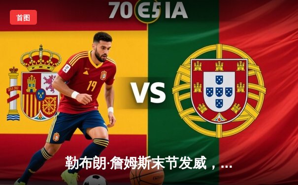 勒布朗·詹姆斯末节发威，湖人加时险胜勇士，系列赛战成2-2平