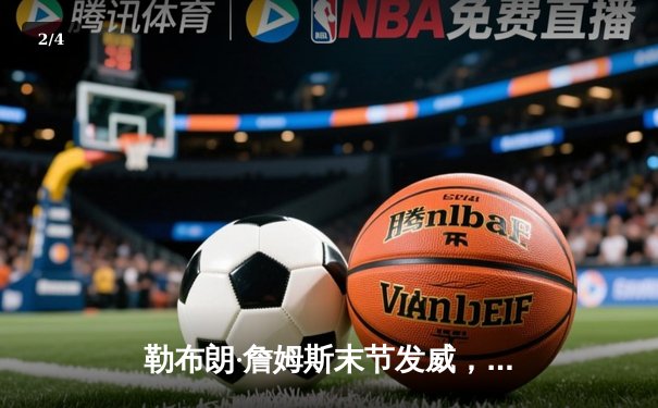 勒布朗·詹姆斯末节发威，湖人加时险胜勇士，系列赛战成2-2平 - 2