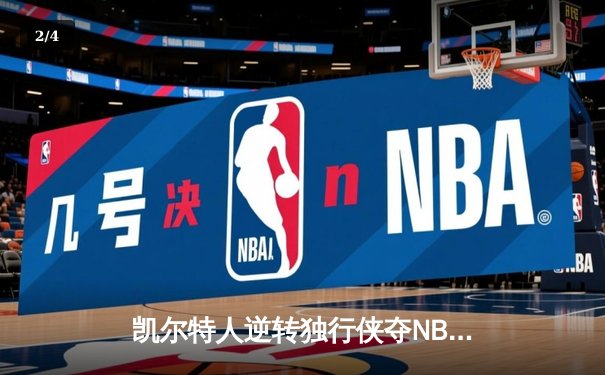 凯尔特人逆转独行侠夺NBA总冠军，塔图姆26+13+11加冕FMVP - 2