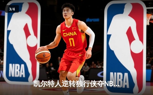 凯尔特人逆转独行侠夺NBA总冠军，塔图姆26+13+11加冕FMVP - 3
